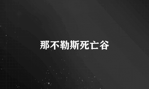 那不勒斯死亡谷