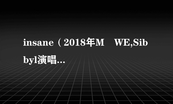 insane（2018年MÖWE,Sibbyl演唱的歌曲）