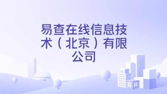 易查在线信息技术(北京)有限公司