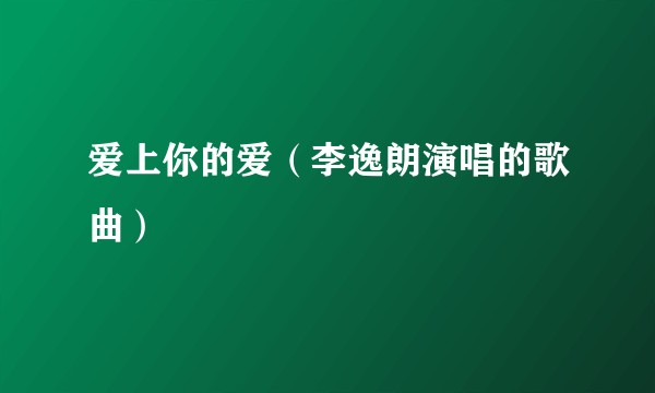 爱上你的爱（李逸朗演唱的歌曲）