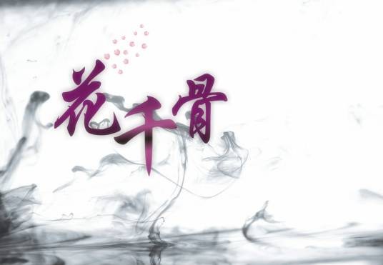 花千骨（任妙音演唱歌曲）