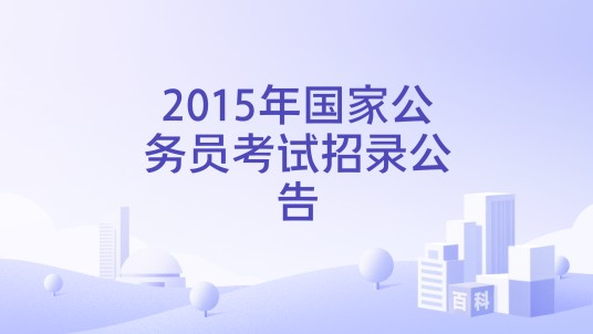 2015年国家公务员考试招录公告
