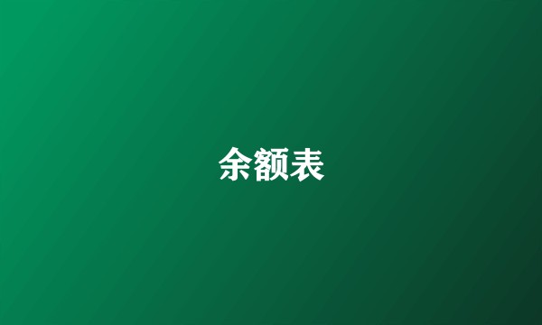余额表