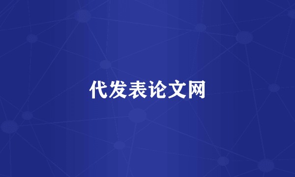 代发表论文网