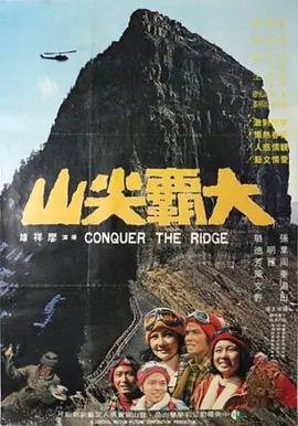 大霸尖山（1977年廖祥雄执导的剧情电影）