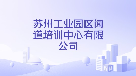 苏州工业园区闻道培训中心有限公司