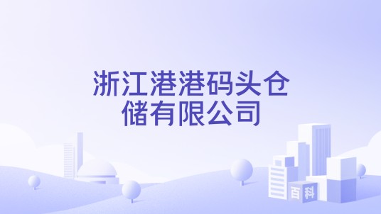 浙江港港码头仓储有限公司