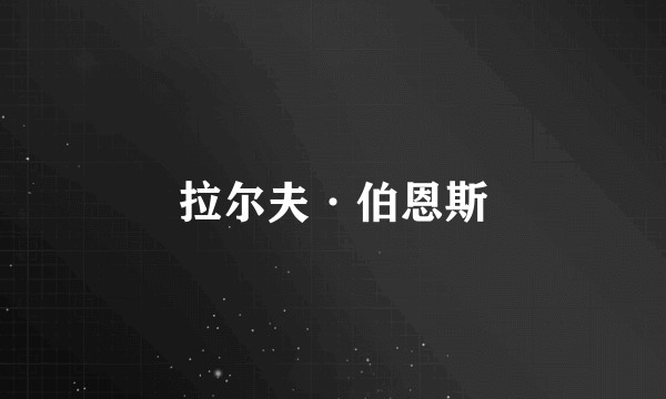 拉尔夫·伯恩斯
