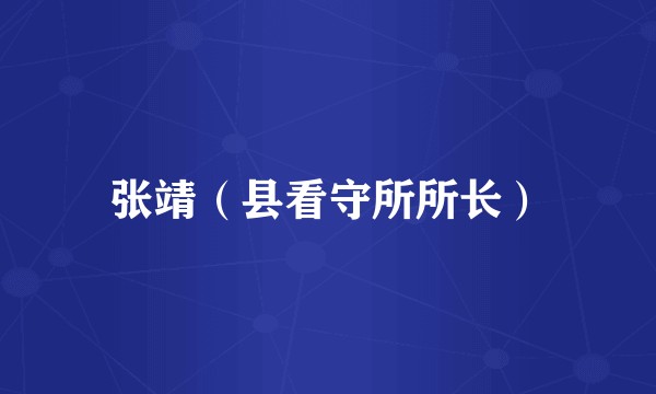 张靖（县看守所所长）