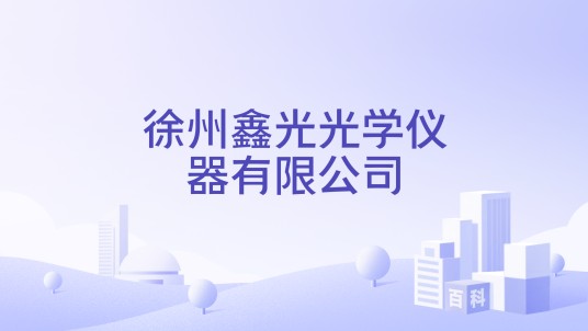 徐州鑫光光学仪器有限公司