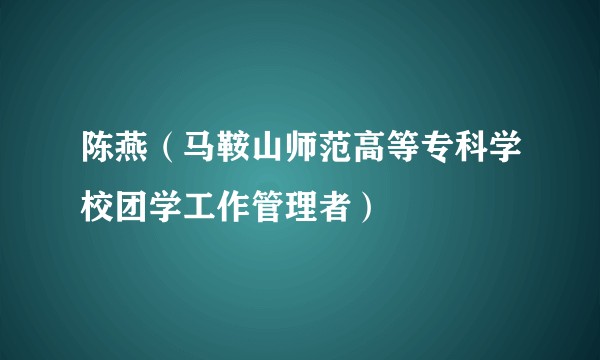 陈燕(马鞍山师范高等专科学校团学工作管理者)