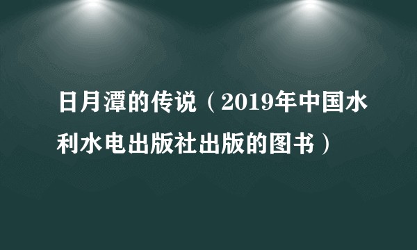 日月潭的传说（2019年中国水利水电出版社出版的图书）