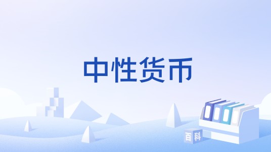 中性货币