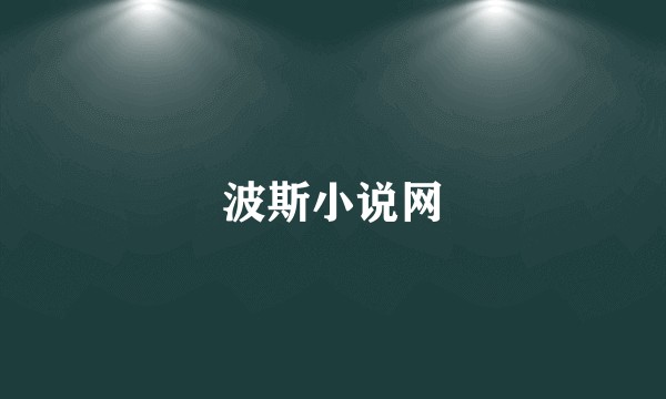 波斯小说网