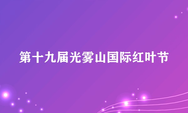 第十九届光雾山国际红叶节