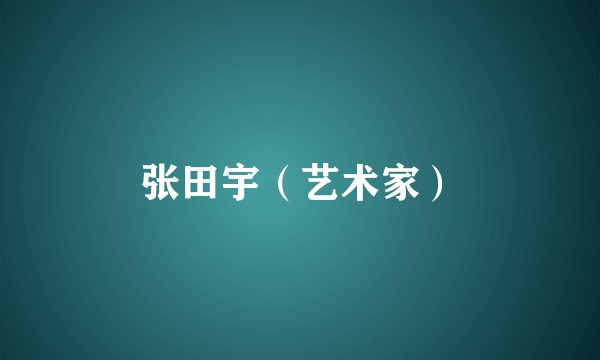 张田宇（艺术家）