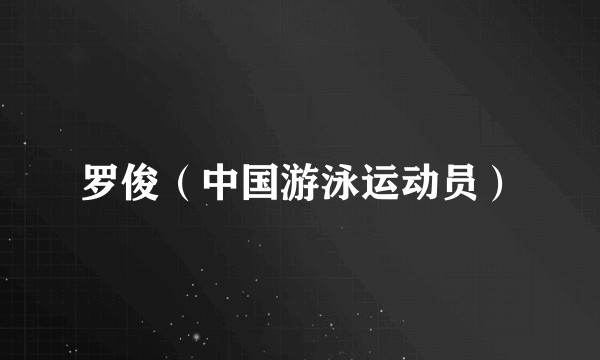 罗俊（中国游泳运动员）