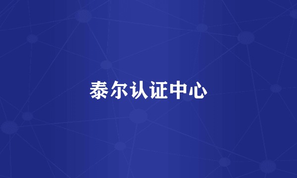 泰尔认证中心