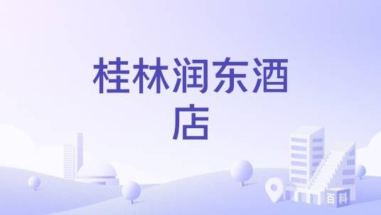 桂林润东酒店
