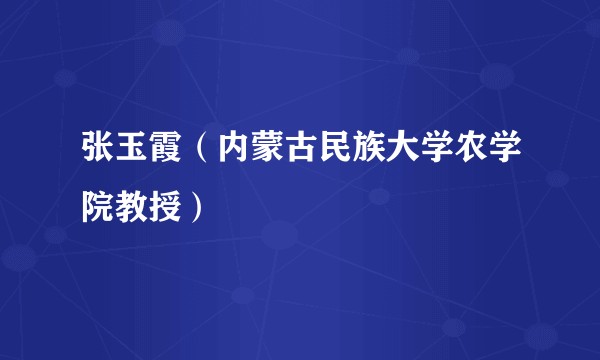 张玉霞（内蒙古民族大学农学院教授）