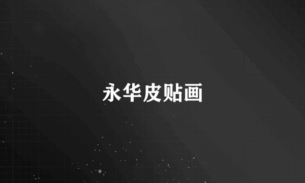 永华皮贴画