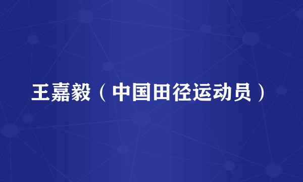王嘉毅（中国田径运动员）