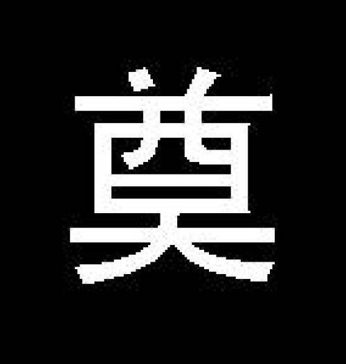 奠（汉语文字）