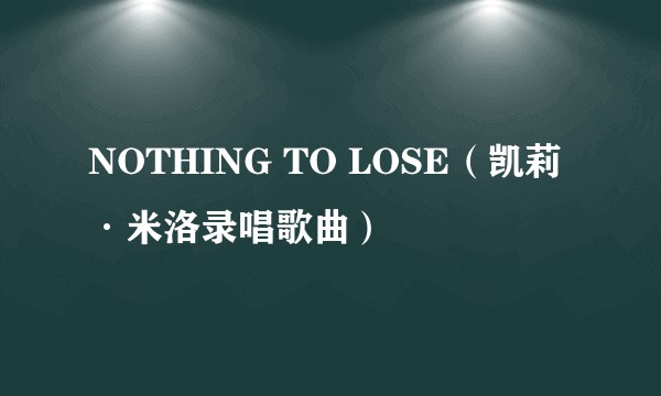 NOTHING TO LOSE（凯莉·米洛录唱歌曲）