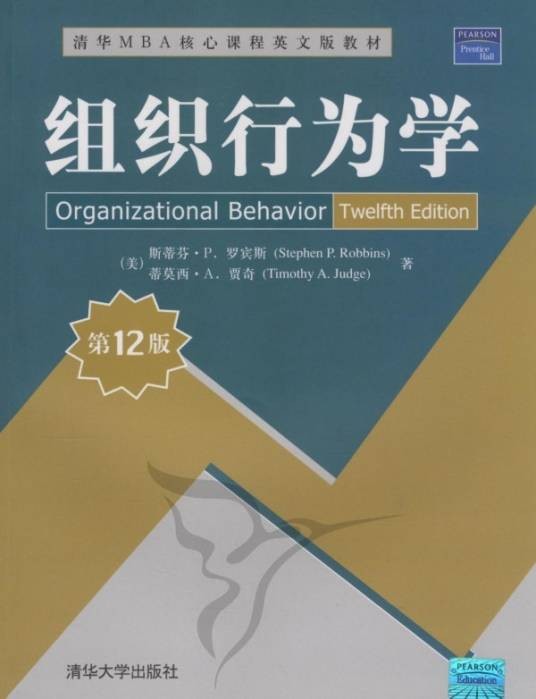 组织行为学（2005年中国人民大学出版社出版的图书）