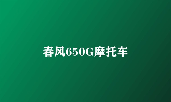 春风650G摩托车