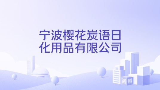 宁波樱花炭语日化用品有限公司