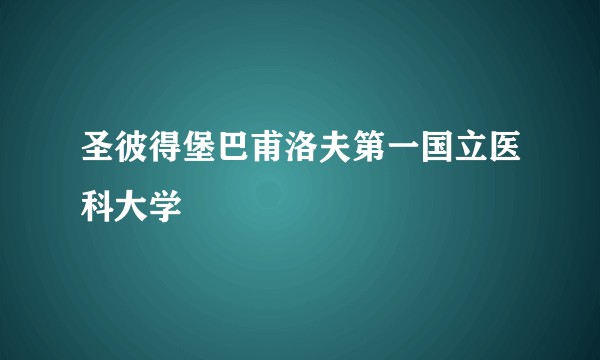 圣彼得堡巴甫洛夫第一国立医科大学