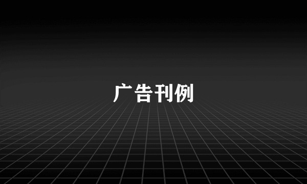 广告刊例