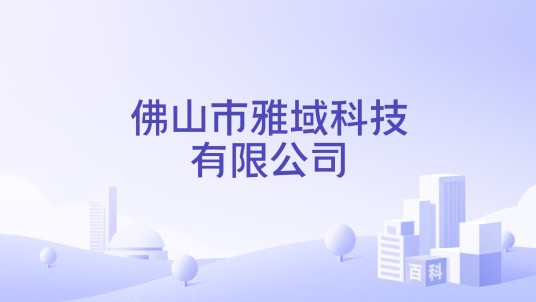佛山市雅域科技有限公司