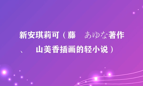 新安琪莉可（藤咲あゆな著作、梶山美香插画的轻小说）