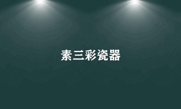 素三彩瓷器