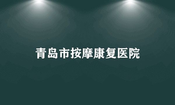 青岛市按摩康复医院