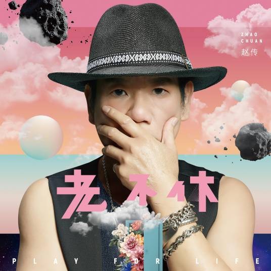回不去了(2021年赵传演唱歌曲)