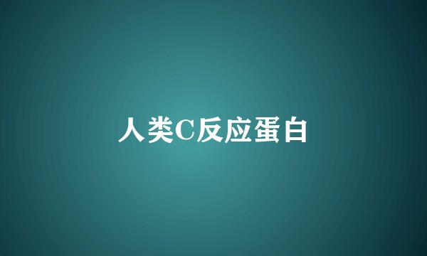 人类C反应蛋白