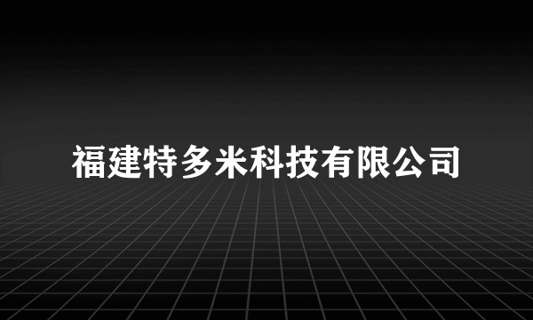 福建特多米科技有限公司