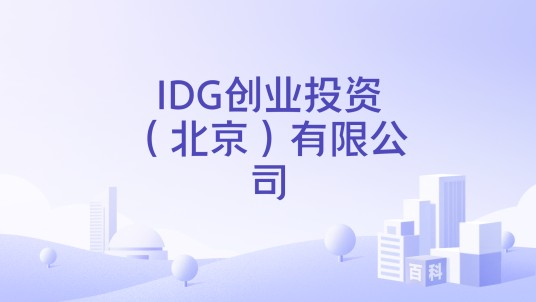 IDG创业投资（北京）有限公司