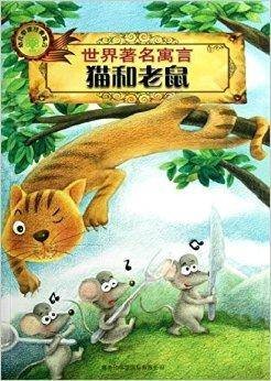 世界著名寓言:猫和老鼠