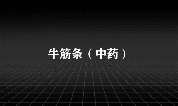 牛筋条（中药）