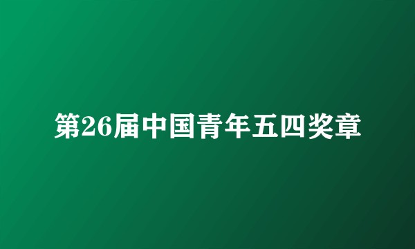 第26届中国青年五四奖章