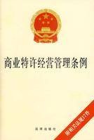 商业特许经营管理条例（2007年2月国务院公布的条例）