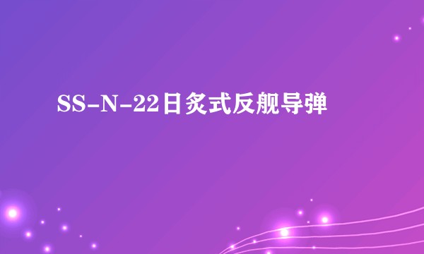 SS-N-22日炙式反舰导弹