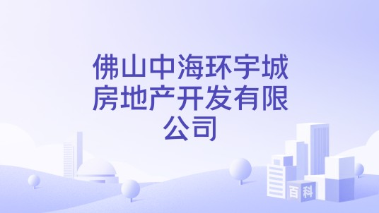 佛山中海环宇城房地产开发有限公司