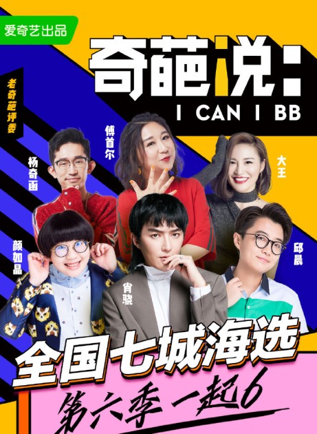 奇葩说第六季