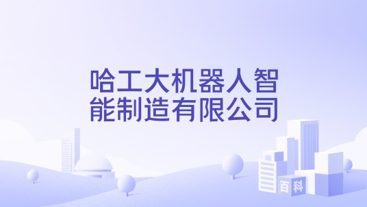 哈工大机器人智能制造有限公司