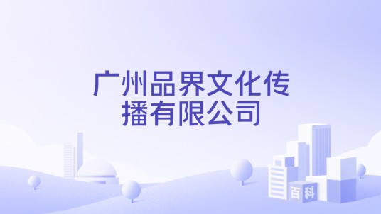 广州品界文化传播有限公司